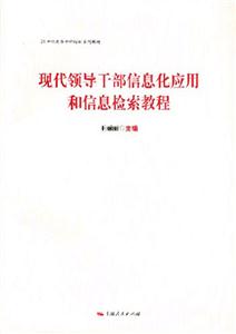 现代领导干部信息化应用和信息检索教程