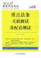 2007国家司法考试重点法条关联解读及配套测试
