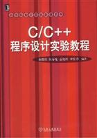 C/C++程序设计实验教程