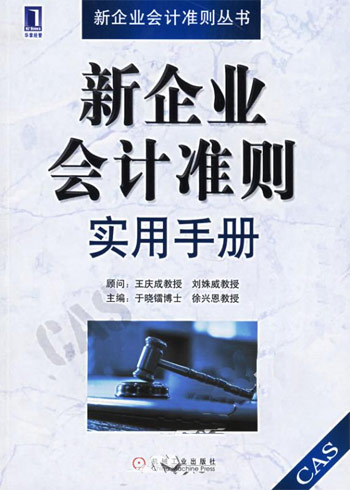 新企业会计准则 实用手册(修订版)
