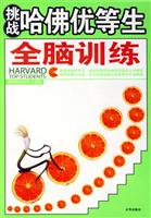 挑战哈佛优等生全脑训练