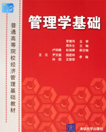 管理学基础