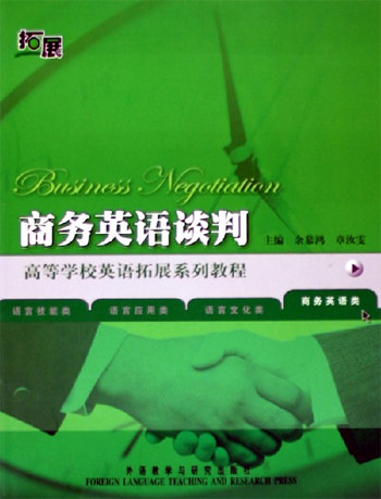 商务英语谈判(高等学校英语拓展系列教程)
