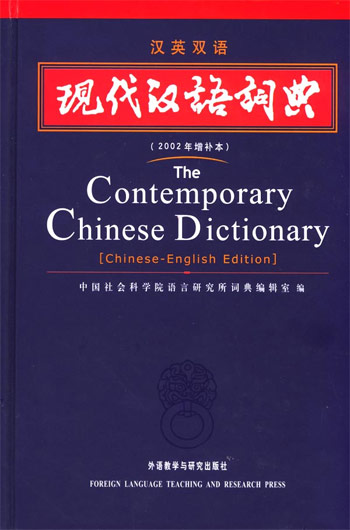 现代汉语词典(汉英双语)