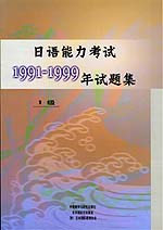 日语能力考试1991-1999年试题集(1级)