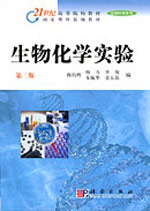 生物化学实验.第三版