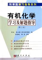 有机化学学习及解题指导（第二版）