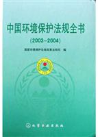 中国环境保护法规全书（2003-2004）