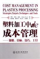 塑料加工中的成本管理--策略、目标、技巧、工具