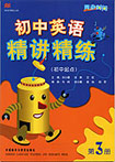 初中英语精讲精练(初中起点)第三册