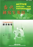 当代研究生英语：翻译教程