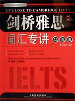 剑桥雅思词汇专讲：口语篇