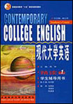 现代大学英语(1)精读(学生辅导用书)