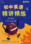 初中英语精讲精练(初中起点)第二册