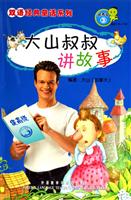 大山叔叔讲故事(提高级3)适合7岁-11岁:双语经典童话系列(含CD盘)