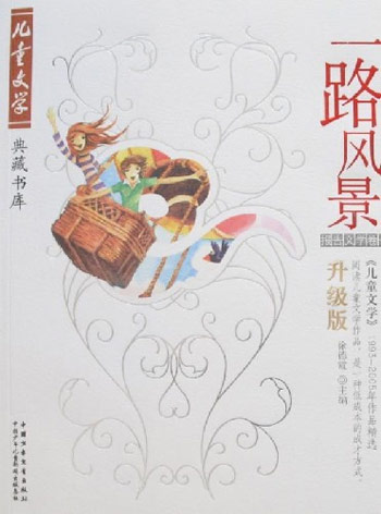 儿童文学典藏书库-一路风景升级版(报告文学卷一)