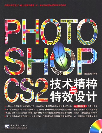 PHOTOSHOP CS2技术精粹与特效设计-(附赠1CD)