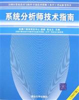 系统分析师技术指南(2007版)