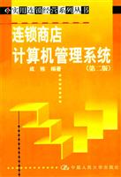 连锁商店计算机管理系统（第二版）