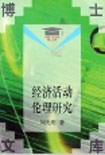 经济活动伦理研究