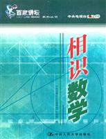 相识数学（《百家讲坛》系列丛书）