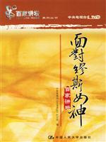 面对缪斯女神（《百家讲坛》系列丛书）