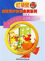 自我保护故事金牌系列-土豆饼圆溜溜(玩具手枪惹祸了)