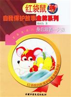 自我保护故事金牌系列-身后跟着一只狼(小虫钻进耳朵里)
