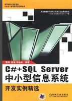 C#+SQL Server中小型信息系统开发实例精选