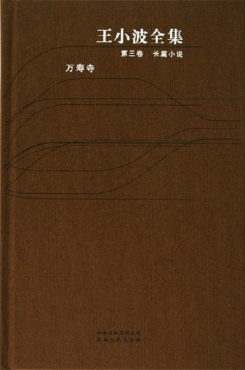 万寿寺-王小波全集-第三卷 长篇小说