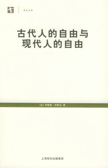 古代人的自由与现代人的自由--世纪文库