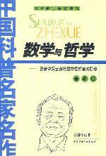 院士数学讲座专辑-数学与哲学(最新版)