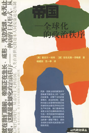 帝国:全球化的政治秩序