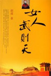 女人武则天