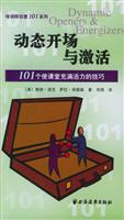 动态开场与激活--101个使课堂充满活力的技巧