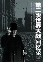 第二次世界大战回忆录(全六卷)