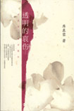 席慕蓉文集典藏版－透明的哀伤