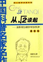 院士数学讲座专辑-从根号2谈起用