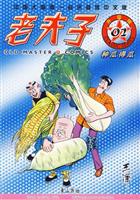 种瓜得瓜-老夫子(02)(升级版)