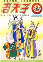 武侠神话-老夫子(04)(升级版)