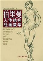 伯里曼人体结构绘画教学