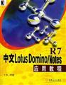 ����Lotus Domino/Notes R7Ӧ�ý̳�