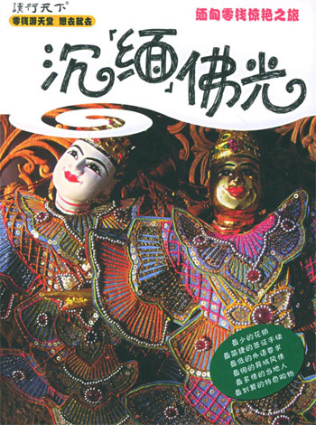 沉缅佛光-缅甸零钱惊艳之旅