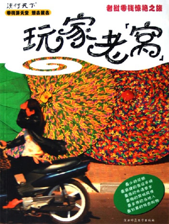 玩家老窝-老挝零钱惊艳之旅