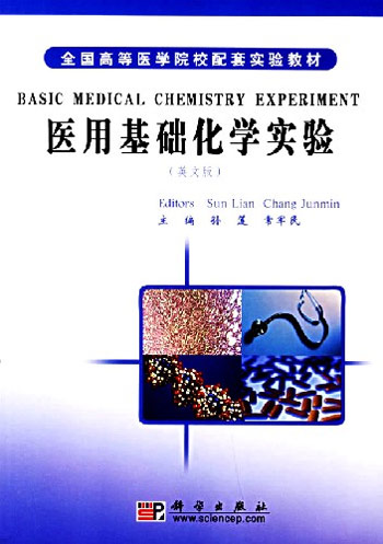 医用基础化学实验-(英文版)