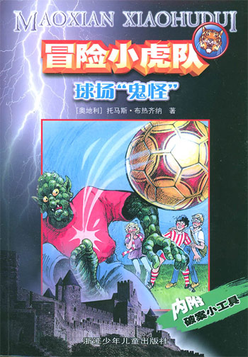 冒险小虎队-球场鬼怪(内附破案小工具)