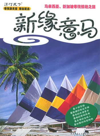 新缘意马-马来西亚 新加坡零钱惊艳之旅