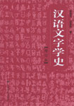 汉语文字学史(增订本)