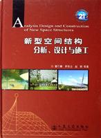 新型空间结构分析、设计与施工