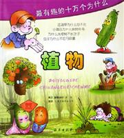 最有趣的十万个为什么:植物